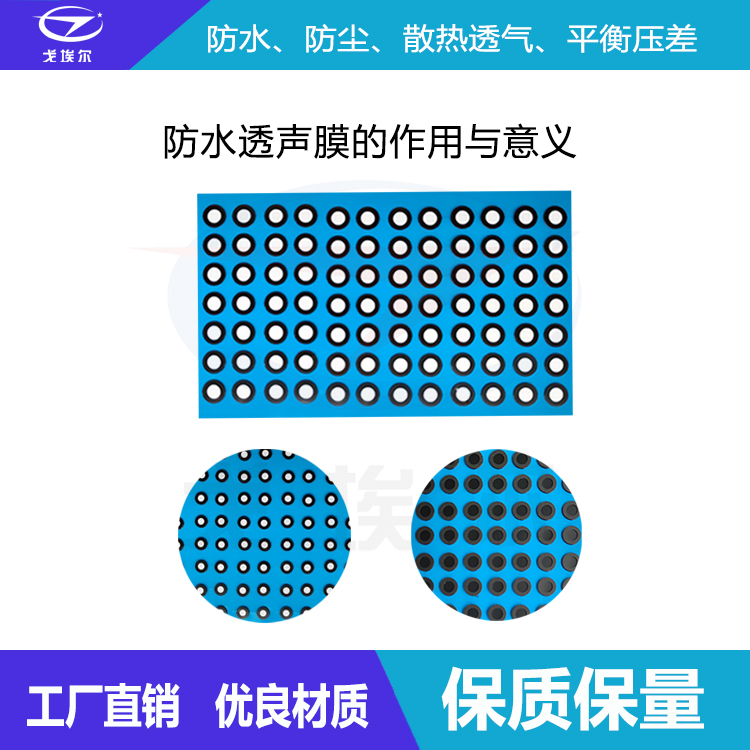 防水透聲膜的作用與意義-透氣膜供應(yīng)商戈埃爾