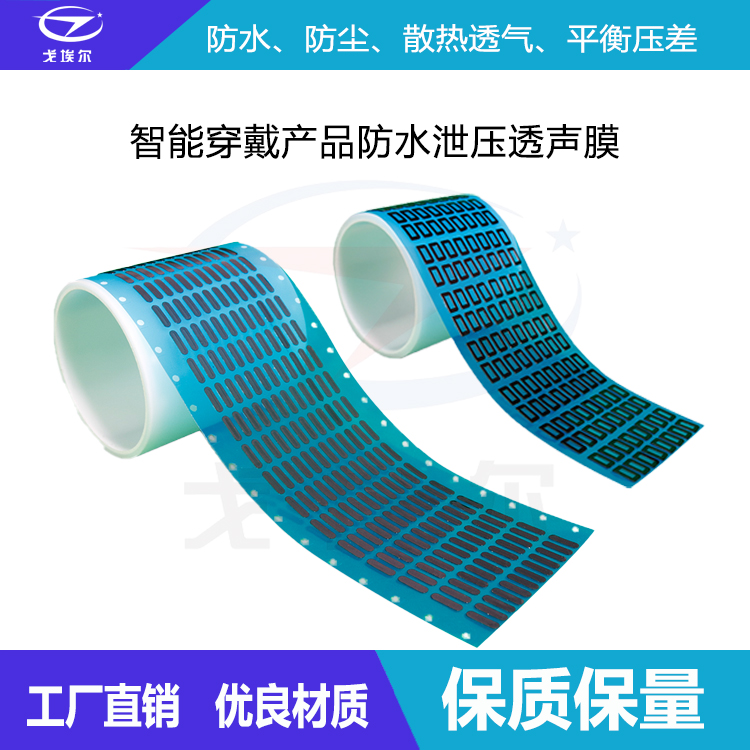 防水泄壓透聲膜-透氣膜供應(yīng)商戈埃爾